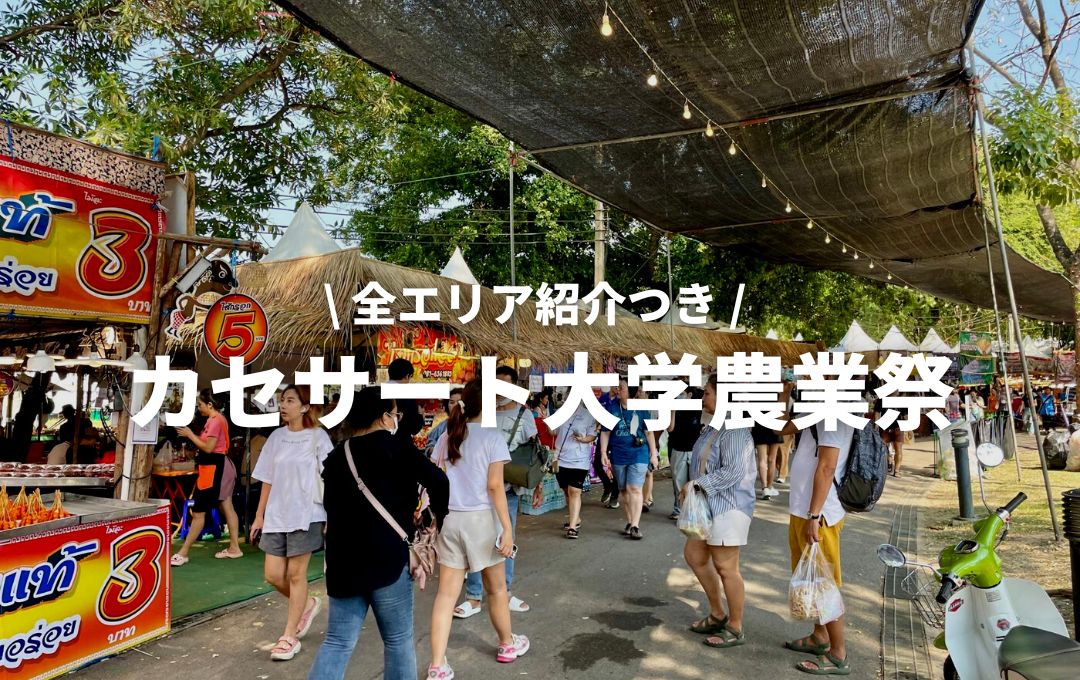 カセサート大学農業祭】毎年2月開催の楽しいイベント！行き方&全エリア