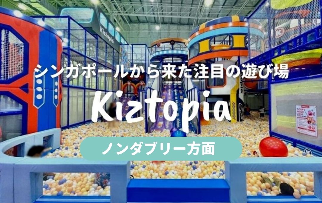 キッズトピア】シンガポールから来た注目の遊び場@ノンタブリー