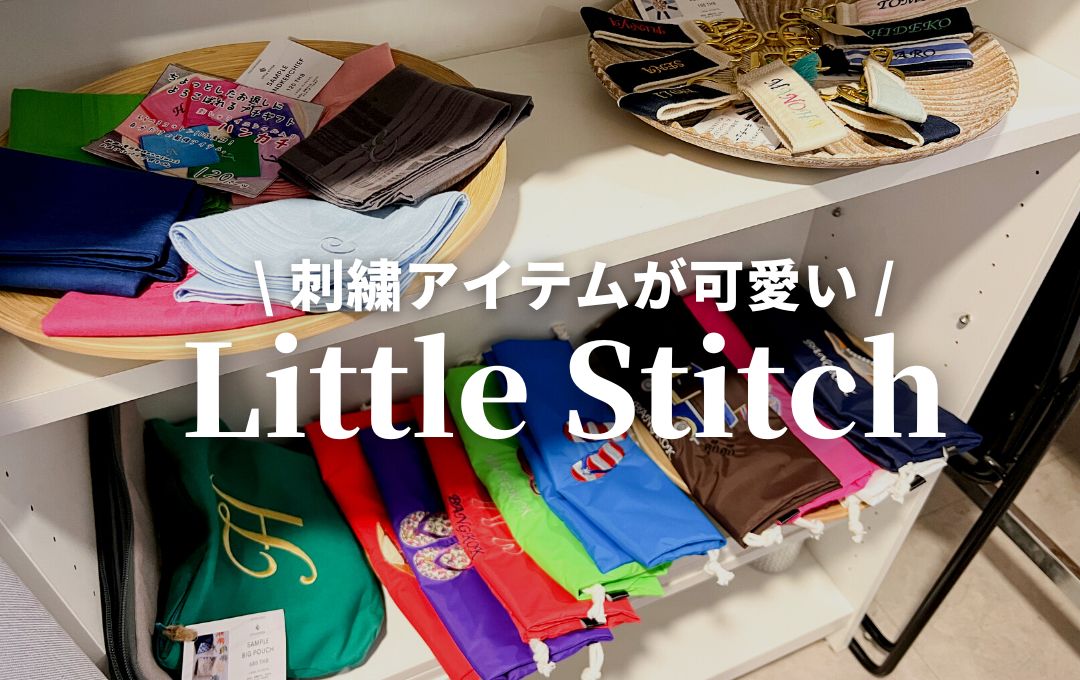 LITTLE STICTCH（リトルステッチ）】セミオーダーの刺繍雑貨が可愛い