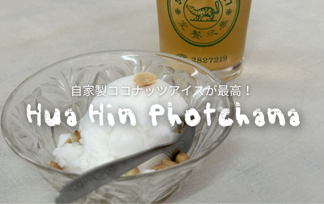 Hua Hin Photchana（フアヒン ポチャナー）】自家製ココナッツアイスが
