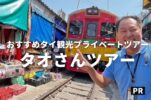 【タオさんツアー】タイ観光なら日本語ペラペラのタイ人ガイドが案内するプライベートツアーがおすすめ！特典あり