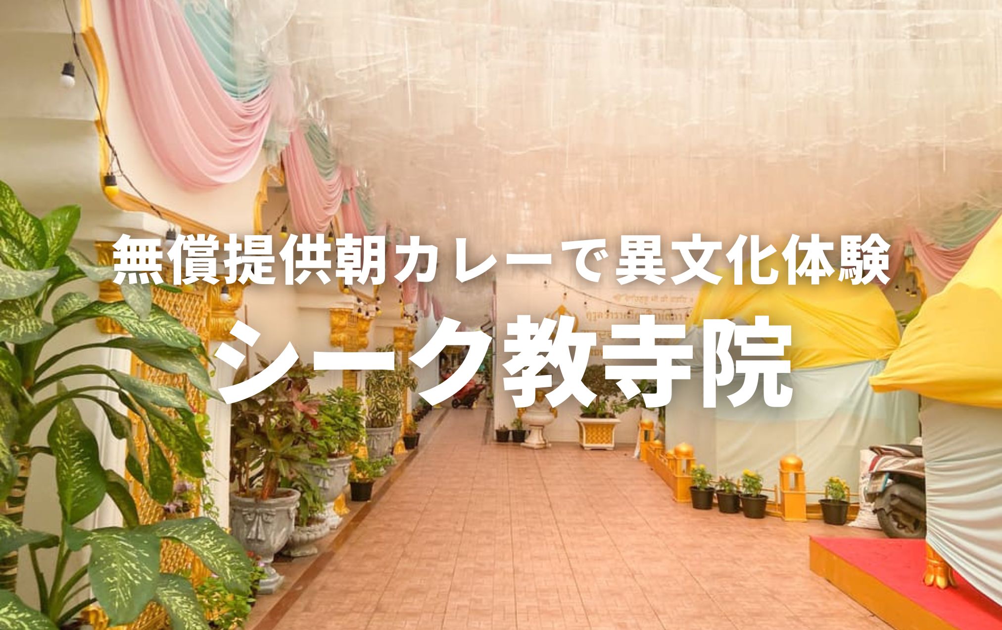 パフラットにあるシーク教寺院を訪れてみよう！毎朝無償で