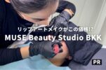 ※特典有【MUSE Beauty Studio BKK 】ローカル価格で日本の技術！リップアートがおすすめの美容サロン@プンナウィティ