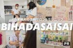 【美肌さいさい】スリーピングマスクだけじゃない！すべてが効果絶大のタイ在住者御用達の信頼美容クリニック