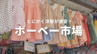 ボーベー市場