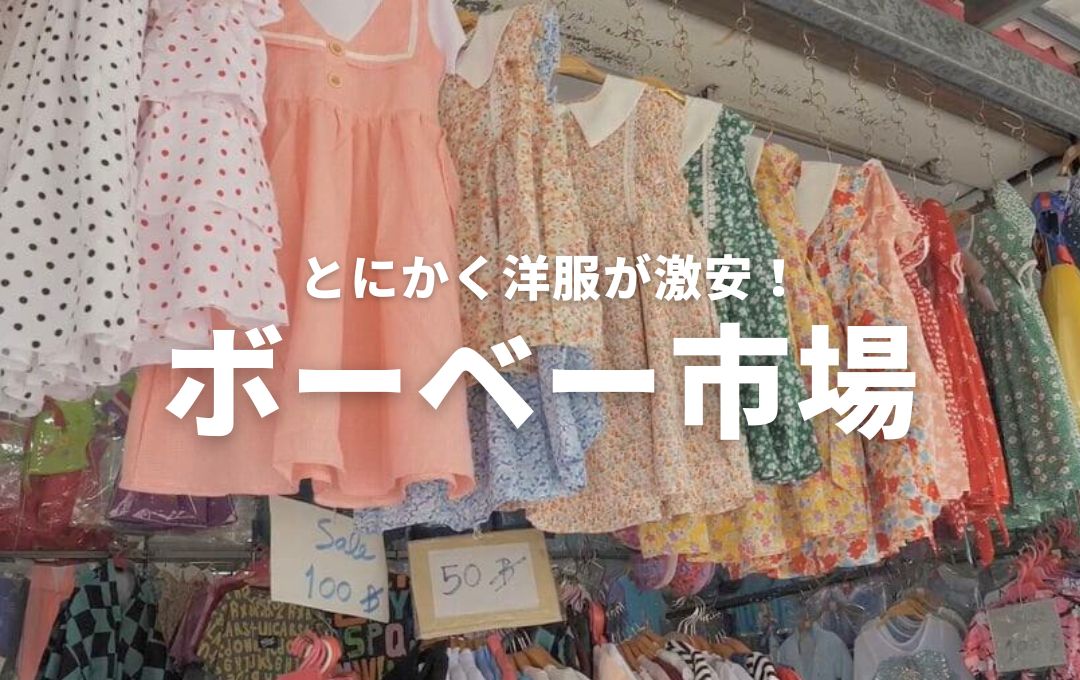 ボーベー市場