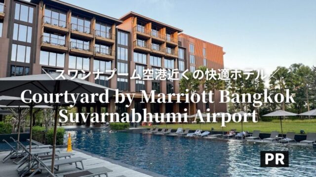 コートヤード・バイ・マリオット・バンコク・スワンナプーム・エアポート