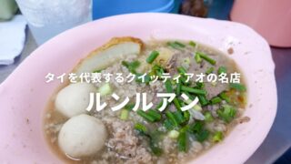 ルンルアン　バンコク　プロンポン　クイッティアオ