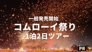 コムローイツアー