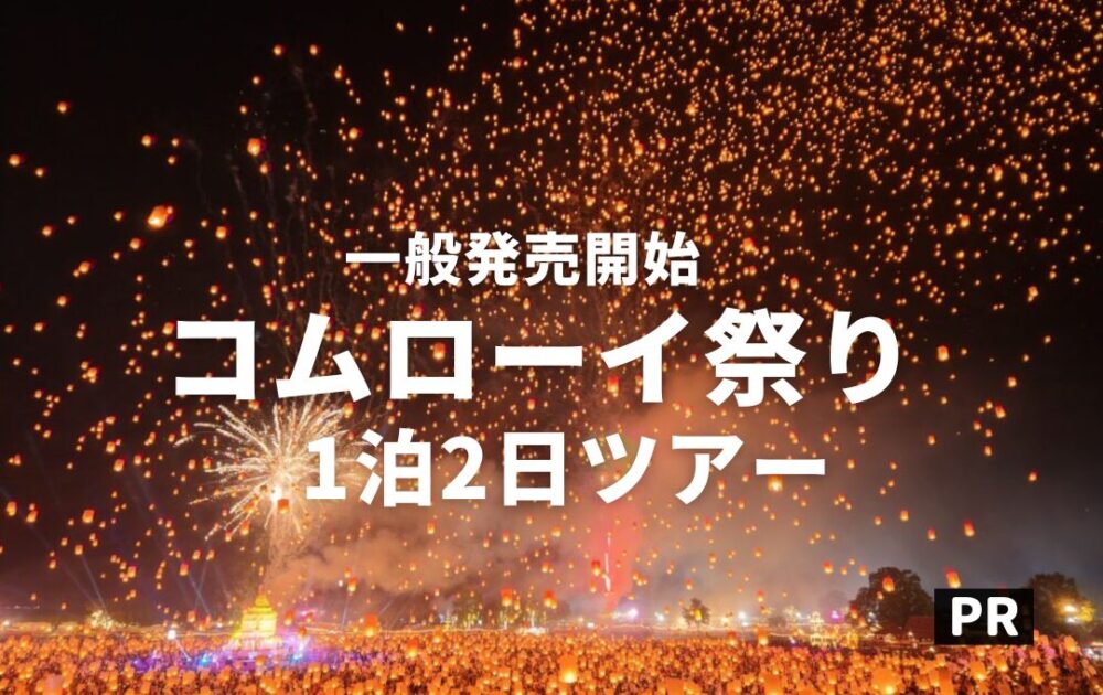 コムローイツアー