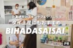 【美肌さいさい】タイ土産にもおすすめ!大人気のスリーピングマスクはじめ効果絶大のスキンケアブランド!美容クリニックも併設